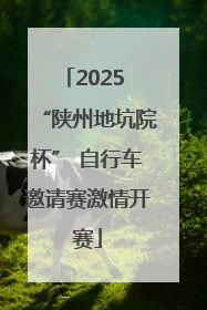 2025 “陕州地坑院杯” 自行车邀请赛激情开赛