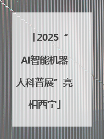 2025“AI智能机器人科普展”亮相西宁