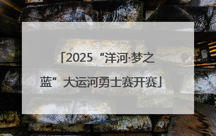 2025“洋河·梦之蓝”大运河勇士赛开赛