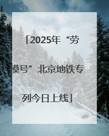2025年“劳模号”北京地铁专列今日上线