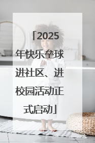 2025年快乐垒球进社区、进校园活动正式启动
