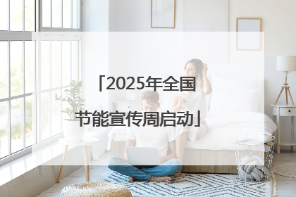 2025年全国节能宣传周启动