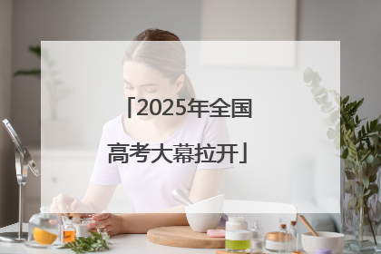2025年全国高考大幕拉开