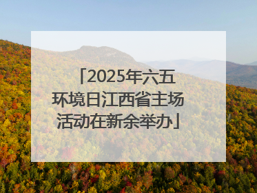 2025年六五环境日江西省主场活动在新余举办