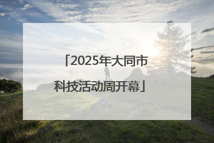 2025年大同市科技活动周开幕
