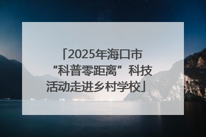 2025年海口市“科普零距离”科技活动走进乡村学校