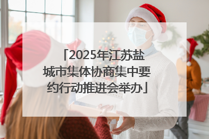 2025年江苏盐城市集体协商集中要约行动推进会举办
