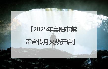 2025年襄阳市禁毒宣传月火热开启