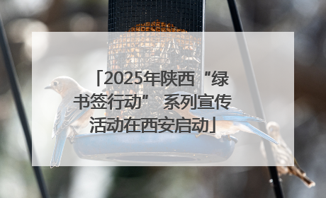 2025年陕西“绿书签行动” 系列宣传活动在西安启动