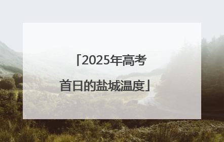 2025年高考首日的盐城温度