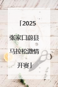 2025张家口蔚县马拉松激情开赛