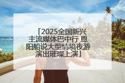 2025全国新兴主流媒体巴中行 恩阳船说大型情境夜游演出璀璨上演