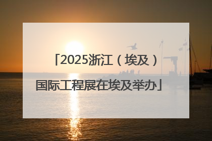 2025浙江（埃及）国际工程展在埃及举办