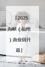 2025海峡（福州）渔业周开幕