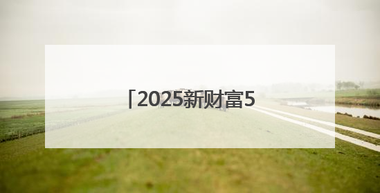 2025新财富500创富榜：张一鸣问鼎首富，宇树科技王兴兴首次上榜