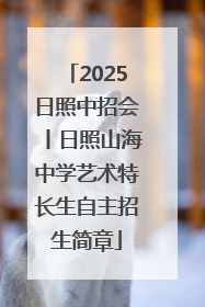 2025日照中招会丨日照山海中学艺术特长生自主招生简章