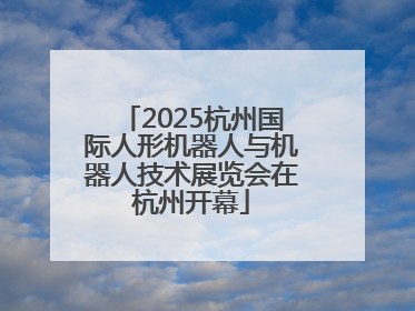 2025杭州国际人形机器人与机器人技术展览会在杭州开幕