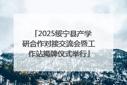 2025绥宁县产学研合作对接交流会暨工作站揭牌仪式举行