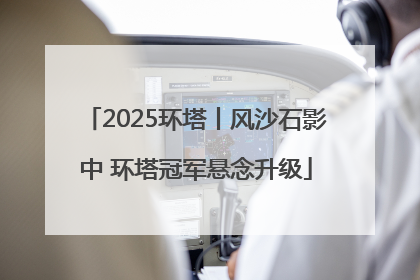 2025环塔丨风沙石影中 环塔冠军悬念升级