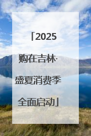 2025购在吉林·盛夏消费季全面启动