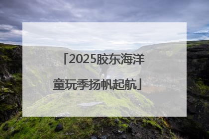 2025胶东海洋童玩季扬帆起航