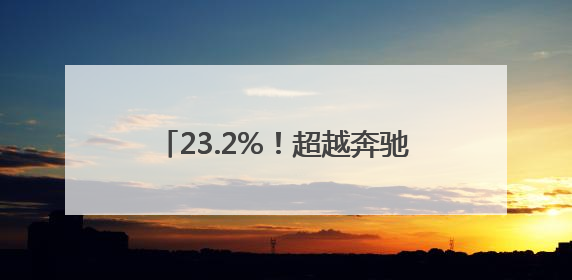 23.2%！超越奔驰、保时捷，小米汽车毛利率惊人！小米YU7搭载消费级芯片惹争议