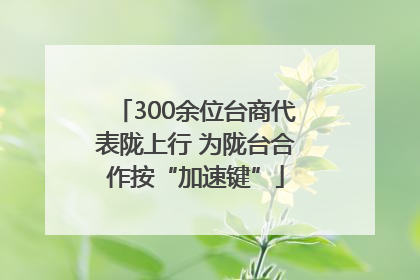 300余位台商代表陇上行 为陇台合作按“加速键”
