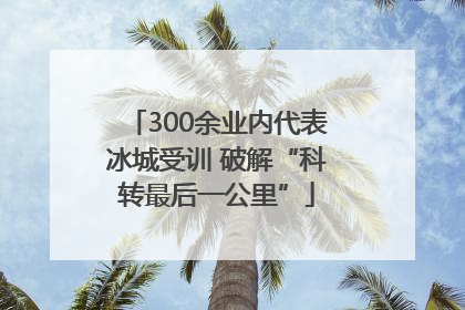 300余业内代表冰城受训 破解“科转最后一公里”