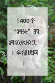 400个“消失”的消防水枪头！全部找回