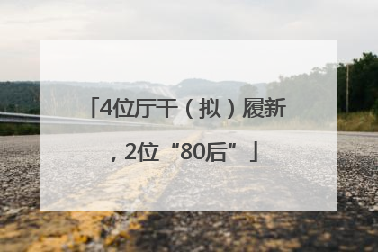 4位厅干（拟）履新，2位“80后”