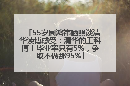 55岁周鸿祎晒照谈清华读博感受：清华的工科博士毕业率只有5%，争取不做那95%