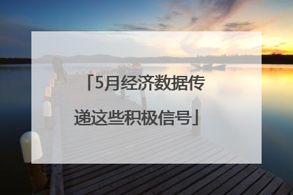 5月经济数据传递这些积极信号