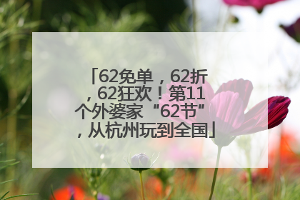 62免单，62折，62狂欢！第11个外婆家“62节”，从杭州玩到全国