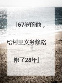 67岁的他，给村里义务修路修了28年