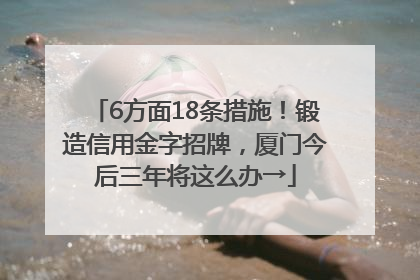 6方面18条措施！锻造信用金字招牌，厦门今后三年将这么办→