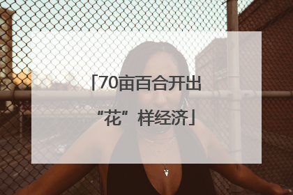70亩百合开出“花”样经济