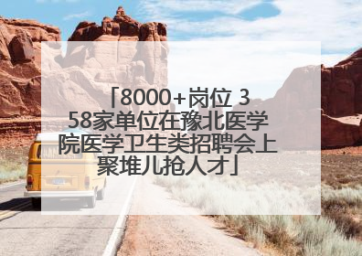 8000+岗位 358家单位在豫北医学院医学卫生类招聘会上聚堆儿抢人才