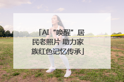 AI“唤醒”居民老照片 助力家族红色记忆传承