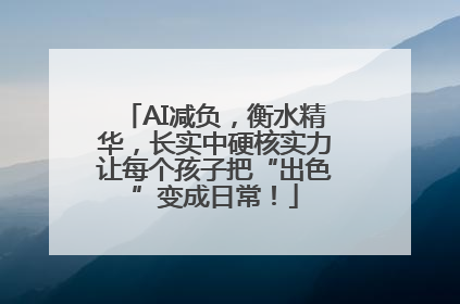 AI减负，衡水精华，长实中硬核实力让每个孩子把“出色”变成日常！