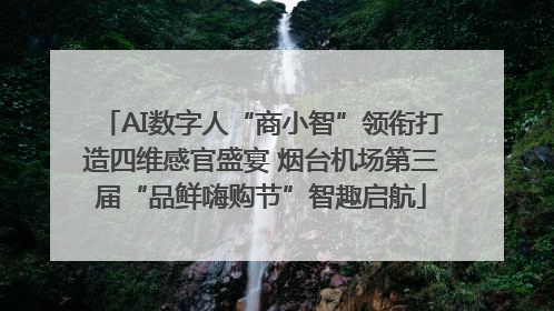 AI数字人“商小智”领衔打造四维感官盛宴 烟台机场第三届“品鲜嗨购节”智趣启航