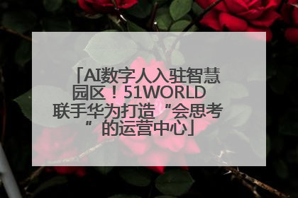 AI数字人入驻智慧园区！51WORLD联手华为打造“会思考”的运营中心