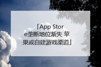 App Store垄断地位渐失 苹果或自建游戏渠道