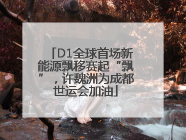 D1全球首场新能源飘移赛起“飘”，许魏洲为成都世运会加油