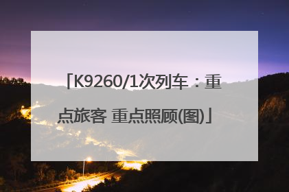 K9260/1次列车：重点旅客 重点照顾(图)