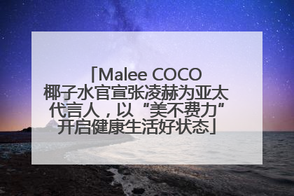 Malee COCO椰子水官宣张凌赫为亚太代言人，以“美不费力”开启健康生活好状态