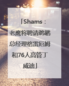 Shams：老鹰将聘请鹈鹕总经理格雷厄姆和76人高管丁威迪