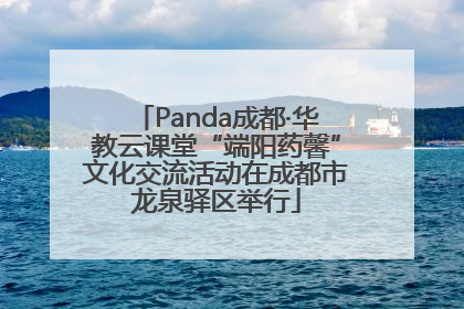 Panda成都·华教云课堂“端阳药馨”文化交流活动在成都市龙泉驿区举行