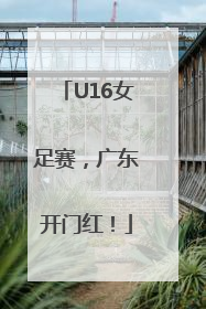 U16女足赛，广东开门红！