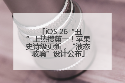 iOS 26“丑”上热搜第一！苹果史诗级更新，“液态玻璃”设计公布