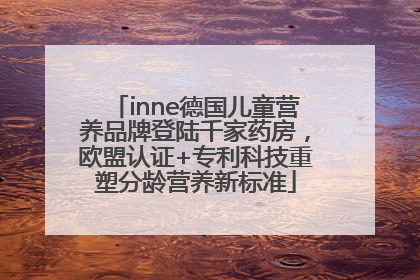 inne德国儿童营养品牌登陆千家药房，欧盟认证+专利科技重塑分龄营养新标准